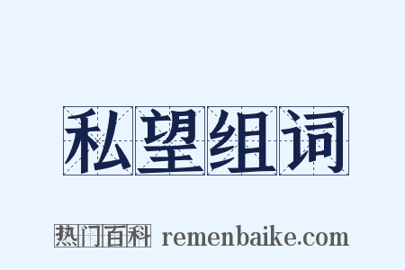 私望组词是什么意思的图片